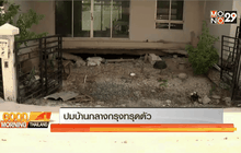 ปมบ้านกลางกรุงทรุดตัว
