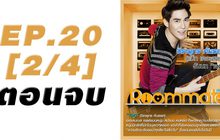 Roommate The Series EP.20 [2/4] ตอน ปิดบ้าน ฉึกฉับ