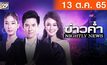 ข่าวค่ำ NIGHTLY NEWS 13-10-65