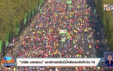 “ปารีส มาราธอน” ยกเลิกแข่งขันปีนี้หลังเจอพิษโควิด-19