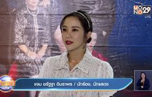 “แจม ชรัฐฐา” เลื่อนงานแต่งเพราะโควิด-19 เล็งรอฤกษ์สะดวก