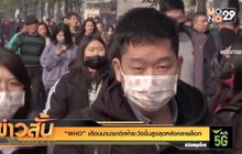 “WHO” เตือนนานาชาติเฝ้าระวังขั้นสูงสุดหลังคลายล็อก
