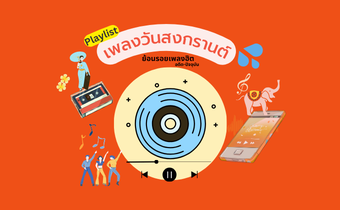 Playlist เพลงวันสงกรานต์ : ย้อนรอยเพลงฮิตสงกรานต์ตั้งแต่อดีตถึงปัจจุบัน