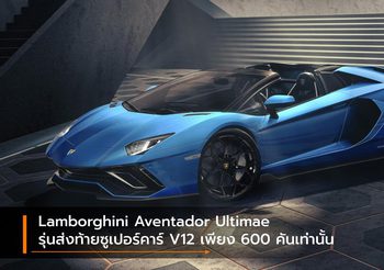 Lamborghini Aventador Ultimae รุ่นส่งท้ายซูเปอร์คาร์ V12 เพียง 600 คันเท่านั้น
