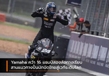 Yamaha คว้า 16 แชมป์สองล้อทางเรียบ สานแนวทางปั้นนักบิดไทยสู่เวทีระดับโลก
