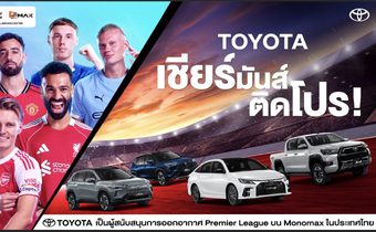 “โตโยต้า” จับมือ “Monomax” ยกระดับประสบการณ์แฟนลูกหนังชาวไทย ถ่ายทอดสดฟุตบอลพรีเมียร์ลีก พร้อมส่งแคมเปญ ‘เชียร์มันส์ ติดโปร’ มอบสิทธิพิเศษรวมมูลค่ากว่า 10 ล้านบาท