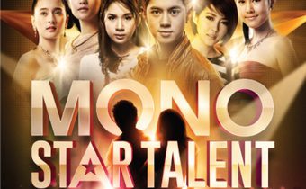MONO 29 ร่วมกับ MONO Talent Studio เปิดเวทีเฟ้นหานักแสดงหน้าใหม่