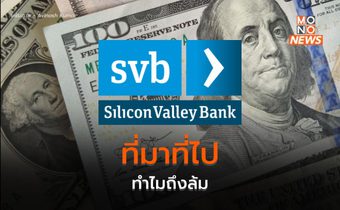 ที่มาที่ไป ทำไม Silicon Valley Bank ของสหรัฐฯ ถึงล้ม