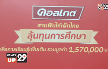 คอลเกต จัดกิจกรรม “คอลเกต ลุ้นทุนการศึกษาเพื่อการเรียนรู้เพิ่มเติม”