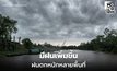 สภาพอากาศวันนี้ ไทยตอนบนมีฝนเพิ่ม – ฝนตกหนักหลายพื้นที่
