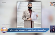 “แน๊ต เกศริน” ฟ้องหย่าอดีตสามีสำเร็จแล้ว ลั่นตอนนี้โสด