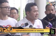 กลุ่มไทยภักดีแจ้งความเอาผิด ช่อ พรรณิการ์