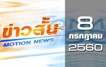 ข่าวสั้น Motion News Break 1 08-07-60