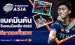 เสิร์ฟมันส์สนั่นจอ “Badminton Asia Team Championships 2022” คัดนักหวดขั้นเทพชิงชัยแบดมินตันโลก