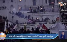 ​FBI เตือนอาจมีผู้ประท้วงหนุนทรัมป์ติดอาวุธทั่วสหรัฐฯ