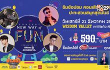 ชิม ช้อป ชม คอนเสิร์ตสุดสนุก “New Way of Fun” 21 ธ.ค.นี้