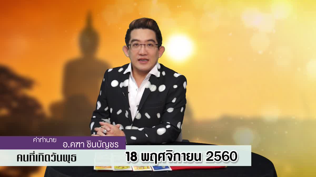 ดูดวงวันเกิด 18 พฤศจิกายน 2560 (คนเกิดวันพุธ)