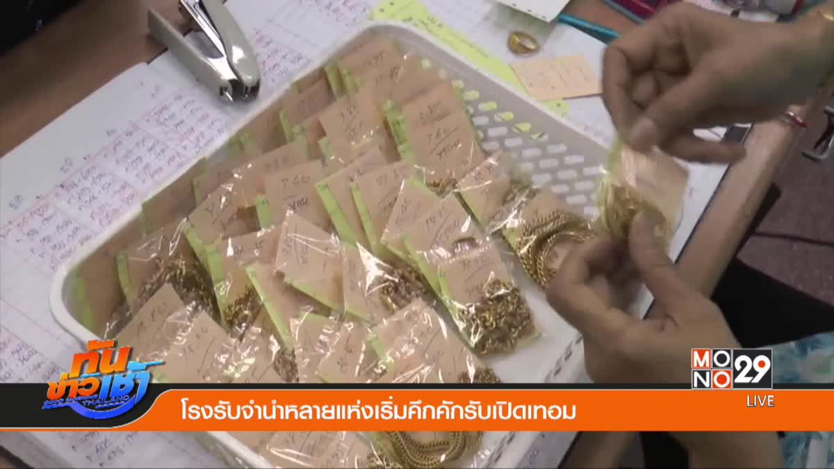 โรงรับจำนำหลายแห่งเริ่มคึกคักรับเปิดเทอม