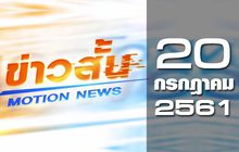 ข่าวสั้น Motion News Break 1 20-07-61