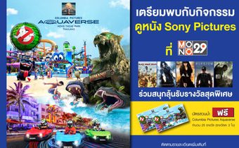 ดูหนัง SONY ที่ MONO29 ลุ้นรับบัตรสวนน้ำ Columbia Pictures Aquaverse 25 รางวัล