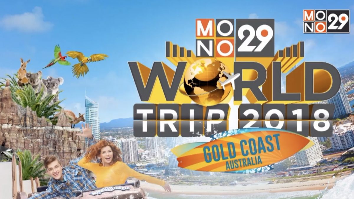 MONO29 ชวนร่วมสนุก ลุ้นทริป Gold Coast Australia