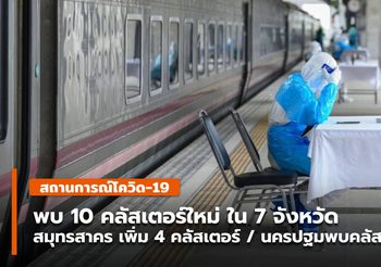 10 คลัสเตอร์ใหม่ – สมุทรสาคร เพิ่ม 4 คลัสเตอร์ / นครปฐมพบคลัสเตอร์ใหญ่