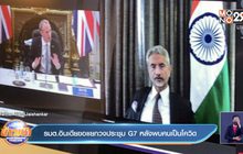 รมต.อินเดียขอแยกวงประชุม G7 หลังพบคนเป็นโควิด