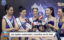 “เมย์ ณัฐพัชร” สาวนครปฐม คว้าตำแหน่ง “นางสาวไทย 2563”