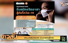 กทม.เปิดรับจิตอาสา ร่วมภารกิจสู้โควิด