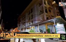 ไฟไหม้อพาร์ทเม้นท์กลางเมืองโคราช  สำลักควัน 21 ราย