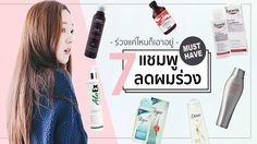 ร่วงหนักแค่ไหน ก็เอาอยู่!!!  7 อันดับ แชมพู เพื่อผมดกหนา หยุดผมร่วง รับรองว่าคุ้มค่าเงินแน่นอน