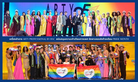 เครื่องสำอาง ARTY PROFESSIONAL by  BSC สนับสนุนความเท่าเทียมทางเพศ จัดพาเหรดส่งท้ายเดือน Pride Month