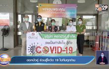 ดอกบัวคู่ ร่วมสู้โควิด 19 ไปกับทุกท่าน