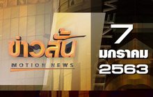 ข่าวสั้น Motion News Break 3 07-01-63