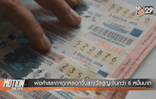 พ่อค้าสลากฯถูกหลอกขึ้นรางวัลสูญเงินกว่า6หมื่นบาท