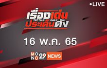 เรื่องเด่นประเด็นดัง Top Talk Daily 16-05-65