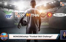 ​MONO29 ร่วมหนุน “Football Skill Challenge”