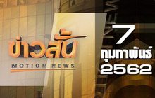 ข่าวสั้น Motion News Break 1 07-02-62