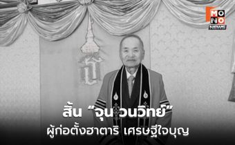 สิ้น “จุน วนวิทย์” ผู้ก่อตั้งฮาตาริ มหาเศรษฐีใจบุญ