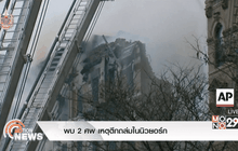 พบ 2 ศพ เหตุตึกถล่มในนิวยอร์ก