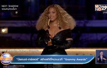 “บียอนเซ่-เทย์เลอร์” สร้างสถิติใหม่บนเวที “Grammy Awards”