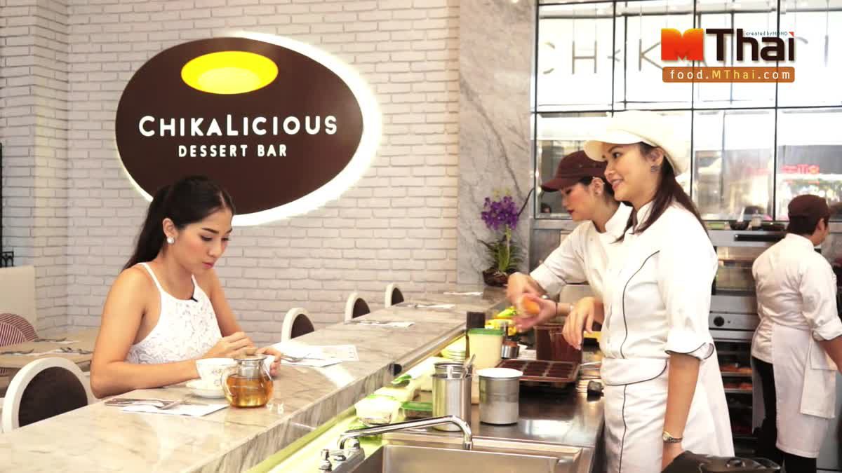 Chikalicious Dessert Bar ขนมหวานสไตล์บาร์ ที่ Central Embassy