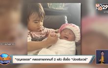 “กุญแจซอล” คลอดทายาทคนที่ 2 แล้ว ตั้งชื่อ “น้องรันเวย์”