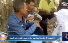 เจอตัวแล้ว รปภ.หาย 5 วัน เผยมีหญิงใส่ชุดไทยพาเข้าป่า