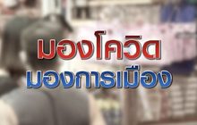มองโควิด มองการเมือง 17-04-63