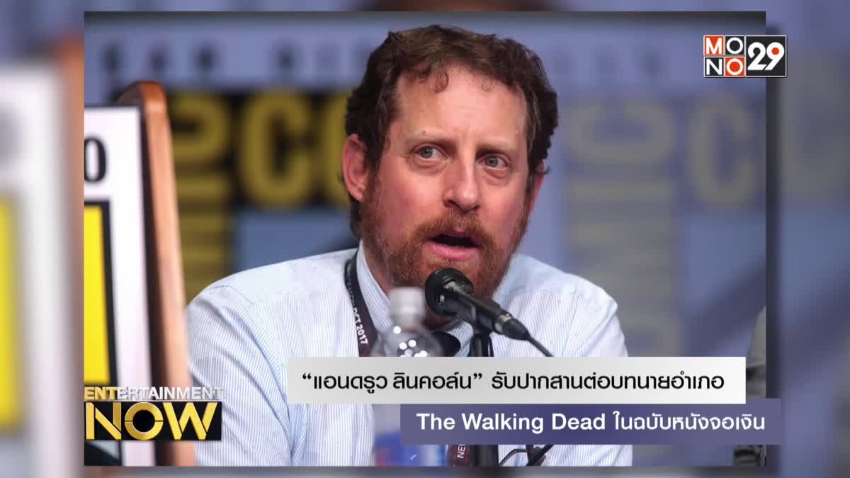 “แอนดรูว ลินคอล์น” รับปากสานต่อบทนายอำเภอ The Walking Dead ในฉบับหนังจอเงิน