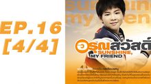 อรุณสวัสดิ์ Sunshine My Friend EP.16 [4/4]