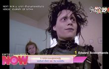 5 หนังคะแนนสูงของคู่หู จอห์นนี่ เด็ปป์ และ ทิม เบอร์ตัน