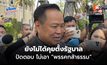 “อนุทิน” ย้ำ ยังไม่ได้คุยตั้งรัฐบาล ลั่น ไม่ฝืนความต้องการปชช.เด็ดขาด มั่นใจอยู่ครบ 4 ปี