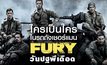 ใครเป็นใคร ในรถถังเชอร์แมน Fury วันปฐพีเดือด